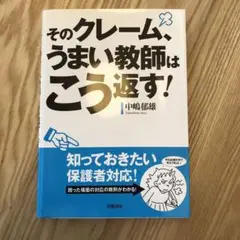 そのクレーム、うまい教師はこう返す!