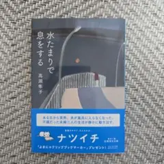【高瀬隼子】水たまりで息をする