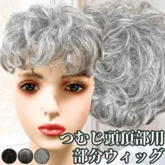 白髪ウィッグ 白髪かつら 部分ウィッグ ヘアピース ポイントウィッグ 白髪
