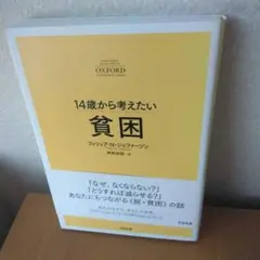 14歳から考えたい 貧困