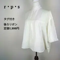 【未使用タグ付】r・p・s 白 フリルハイネック チュニックブラウス　麻混