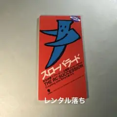 THE RC SUCCESSION スローバラード CD SINGLE