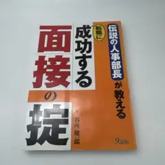 転職に成功する面接の掟 : 伝説の人事部長が教える