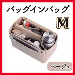 バッグインバッグ インナーバッグ ポーチ トートバッグ 鞄 カバン 収納 M