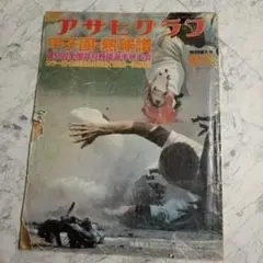 高校野球雑誌　アサヒグラフ　第59回全国高校野球選手権大会