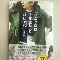「ユニクロは3枚重ねるとおしゃれ」の法則