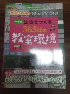 中学校生徒とつくる365日の教室環境 豊富な実例ですべてがわかる 川端裕介