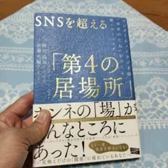 SNSを超える「第4の居場所」