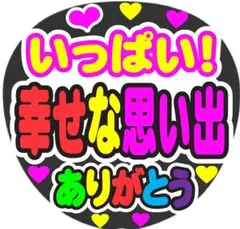 いっぱい幸せな思い出ありがとう コンサート手作りファンサうちわ