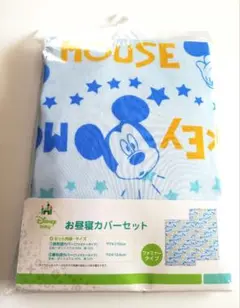 【新品未開封】ディズニー ミッキーマウス お昼寝カバーセット　掛け敷きカバー2点