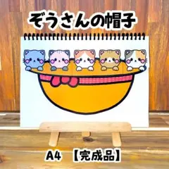 ぞうさんの帽子 A4 完成品 スケッチブックシアター 保育 保育制作 保育教材