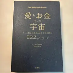 愛とお金そして宇宙 Keiko