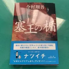 冥王の棺 上 今村翔吾
