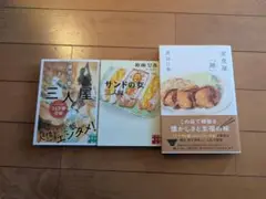 原田ひ香　　三人屋&サンドの女&定食屋「雑」　3冊セット