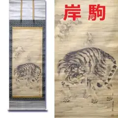 大橋翠谷「月に虎」絹本掛軸 186×54cm 江戸後期 値引き交渉可 大橋翠石 秋山吼乕之図 | 古美術瀬戸