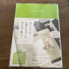 ほんとうに必要なものしか持たない暮らし Keep Life Simple!