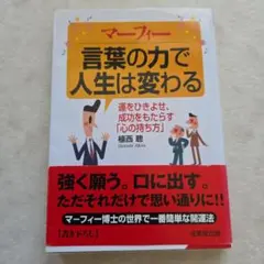マーフィー言葉の力で人生は変わる