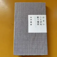 小さいことばを歌う場所 ほぼ日ブックス： G 1450