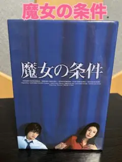 魔女の条件 DVD-BOX 国内正規品　松嶋菜々子　滝沢秀明