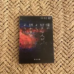 僕の好きな人が、よく眠れますように