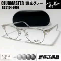 サイズ53【RB5154-2001-SUNGY】レイバン 調光グレー サングラス