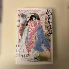 あさきゆめみし 新装版(1)