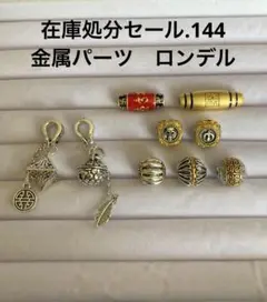 在庫処分セール.144 金属パーツ　ロンデル