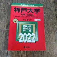 神戸大学 文系―前期日程 文・国際人間科〈文科系〉・法・経済・経営・海洋政策科…