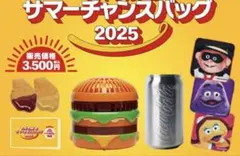 マクドナルド　サマーチャンスバック
