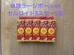 卓球ラージボール44 セルロイド3スター