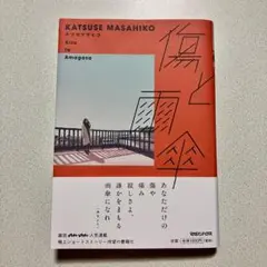 傷と雨傘　カツセマサヒコ　anan 連載　書籍化