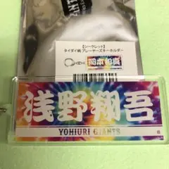 浅野翔吾 タイダイ柄 アクリルキーホルダー ジャイアンツ