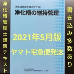 浄化槽管理士講習テキスト 2021年5月版 書き込み多数あり ヤマト宅急便発送