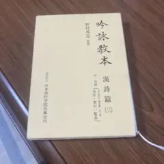 詩吟 岳風会 吟詠教本フルセット(12冊) 61J8V4sNTVL._UF350,350_QL50_.jpg