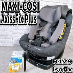 マキシコシ アクシスフィックスプラス ISOFIX チャイルドシート