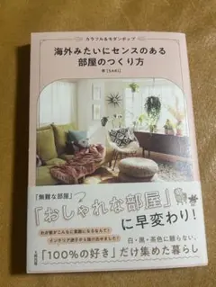 海外みたいにセンスのある部屋のつくり方