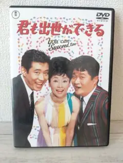 【DVD】君も出世ができる　東宝 ミュージカル喜劇