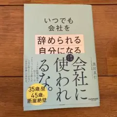 いつでも会社を辞められる自分になる