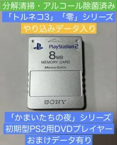 PS2「トルネコの大冒険3」「零」シリーズ・他やり込みデータ入り メモリーカード