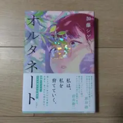 オルタネート