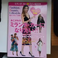 ミランダ・カーファンBOOK = Miranda Kerr Fan Book …