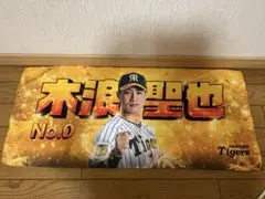 阪神タイガース　グッズ　タオル　木浪