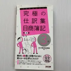 究極の仕訳集商業簿記 第3版 3級