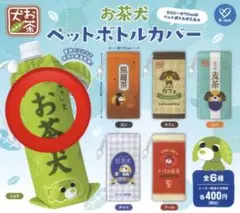 お茶犬 ガチャガチャ ペットボトルカバー リョク