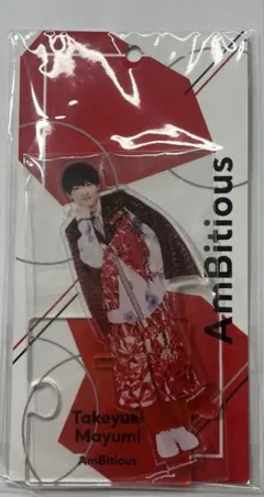 真弓孟之 AmBitious アクスタ アクリルスタンド