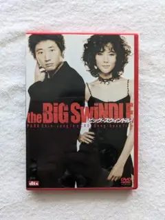 韓国映画 ビッグ・スウィンドルDVD パク・シニャン