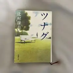 ツナグ 辻村深月 新潮社