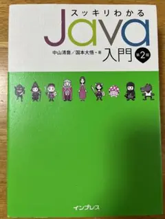 スッキリわかるJava入門 実践編 第2版