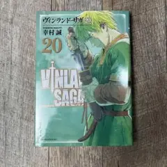 【未開封】ヴィンランド・サガ 20