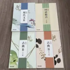 高校教科書 4冊セット